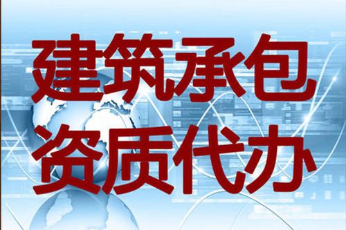 河南房屋建筑工程資質代辦哪家好